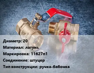 Кран металлический 20 латунь 11б27п1 штуцер ручка-бабочка